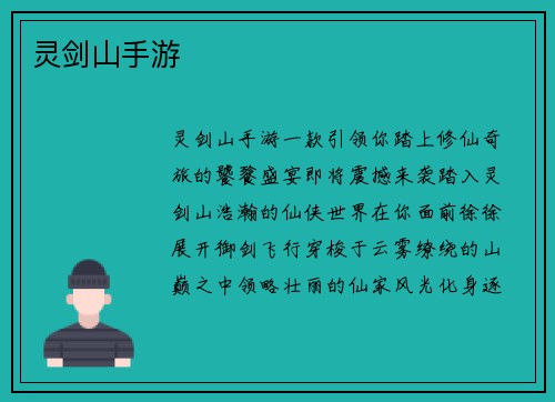 灵剑山手游