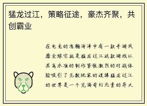 猛龙过江，策略征途，豪杰齐聚，共创霸业