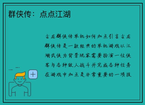 群侠传：点点江湖