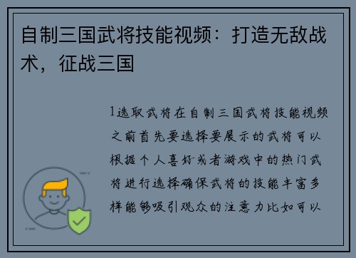 自制三国武将技能视频：打造无敌战术，征战三国