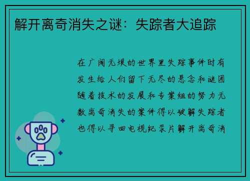 解开离奇消失之谜：失踪者大追踪