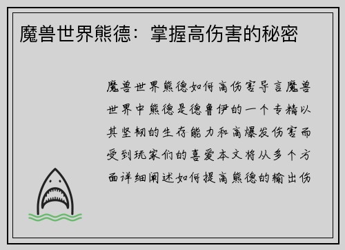 魔兽世界熊德：掌握高伤害的秘密