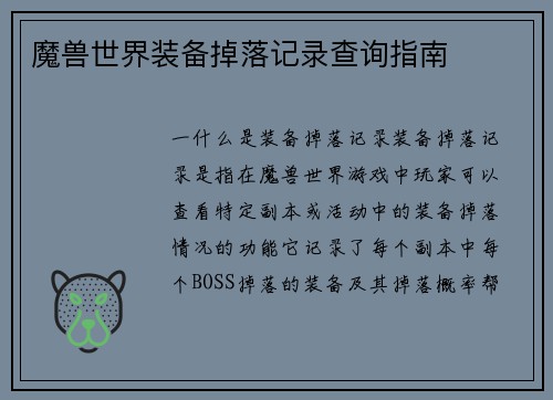 魔兽世界装备掉落记录查询指南