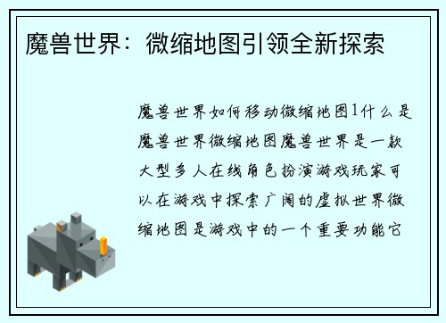 魔兽世界：微缩地图引领全新探索