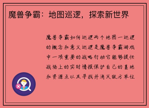 魔兽争霸：地图巡逻，探索新世界